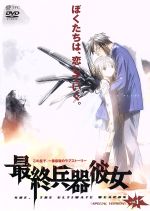 【中古】 最終兵器彼女　vol．1　＜スペシャル版＞／高橋しん,加瀬充子,石母田史朗（シュウジ）,折笠富美子（ちせ）,三木眞一郎（テツ）,伊藤美紀（ふゆみ）,杉本ゆう（アケミ）,白鳥哲（アツシ）