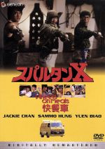 【中古】 スパルタンX〈デジタル・リマスター版〉／サモ・ハン［洪金寶］（出演、監督）,レイモンド・チョウ［鄒文懐］（製作総指揮）,エドワード・タン（脚本）,レナード・ホー（制作）,ジャッキー・チェン［成龍］,ユン・ピョウ,ベニー・ユキーデ