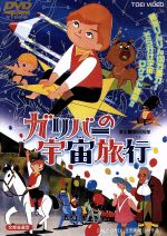 【中古】 ガリバーの宇宙旅行/関沢新一,黒田昌郎(演出),坂本九,本間千代子,宮口精二,堀絢子