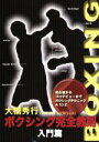 【中古】 ボクシング完全教則 入門篇/(スポーツ),大橋秀行