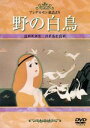 【中古】 野の白鳥/ミハイル・ツェハノフスキー(監督),ヴェラ・ツェハノフスカヤ(監督),アンデルセン(原作)
