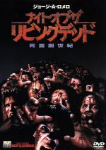 【中古】 ナイト・オブ・ザ・リビングデッド　死霊創世記／トム・サヴィーニ（監督）,ジョージ・A・ロメロ（製作総指揮）（脚本）,ジョン・A．ルッソ（制作）,ポール・マックローグ（音楽）,パトリシア・トルーマン,トニー・トッド,トム・トールズ,ビル・