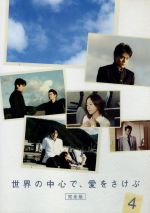 【中古】 世界の中心で、愛をさけぶ（4）／山田孝之