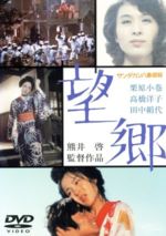 【中古】 サンダカン八番娼館　望郷／熊井啓（監督）,山崎朋子（原作）,伊福部昭（音楽）,田中絹代（北川サキ）,栗原小巻（三谷圭子）,高橋洋子（北川サキ）,水の江滝子（おキク）,田中健（竹内秀夫）