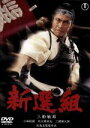 【中古】 新選組/沢島忠(監督),松浦健郎(脚本),佐藤勝(音楽),三船敏郎(近藤勇),司葉子(つね),中村錦之助(有馬藤太),北大路欣也(沖田総司),三國連太...