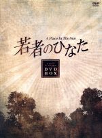 【中古】 若者のひなた　DVD－BOX（1）／ペ・ヨンジュン,イ・ジョンウォン,ハ・ヒラ,チョン・ドヨン,ホ・ジュノ,パク・サンミン,チョ・ソヘ（脚本）,チェ・サンシク（プロデューサー）