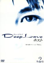 【中古】 Deep Love～ホスト～第2巻／北村悠,及川奈央