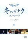 【中古】 冬のソナタコンサート DVD featuring Ryu/(オムニバス)