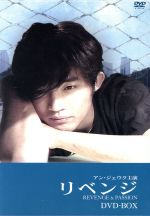 【中古】 リベンジ　DVD－BOX／アン・ジェウク,キム・ヘス,ソン・チャンミン
