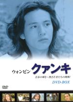 【中古】 クァンキ　DVD−BOX／ウォンビン,イ・ドンゴン,イ・イムウ（音楽）