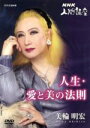 【中古】 NHK人間講座 美輪明宏 人生・愛と美の法則 第2巻/美輪明宏