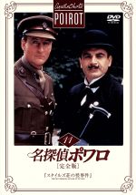 デヴィッド・スーシェ,アガサ・クリスティ（原作）販売会社/発売会社：（株）ハピネット(（株）ハピネット)発売年月日：2005/08/26JAN：4907953010093口ひげをたたえた柔和な顔、少しフランス訛りのある英語。彼こそ名探偵ポワロだ。おなじみ英国TVドラマのDVD化。ノーカット英語版、NHK放送日本語吹替版の2タイプを完全収録。