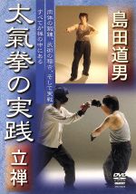 【中古】 島田道男　太氣拳の実践　立禅篇／島田道男