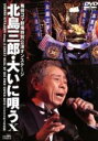 【中古】 梅田コマ劇場特別公演オンステージ 北島三郎・大いに唄うX/北島三郎