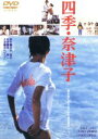 【中古】 四季 奈津子／烏丸せつこ,佳那晃子,本田博太郎,風間杜夫,田村隆一,阿木燿子,五木寛之,東陽一