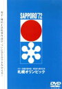 【中古】 札幌オリンピック/篠田正浩(監督),札幌オリンピック冬季大会組織委員会(企画),佐藤勝(音楽),高橋昌也(NA),岸田今日子(NA)