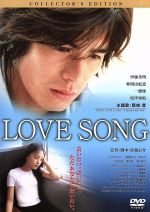 【中古】 LOVE　SONG　コレクターズ・エディション／伊藤英明