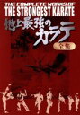 【中古】 地上最強のカラテ　DVD−BOX／梶原一騎（制作） 【中古】afb