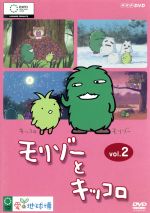 【中古】 モリゾーとキッコロ　2／小林一幸（キャラクターデザイン）,高橋良輔（監督）