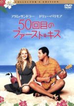 【中古】 50回目のファースト・キス／ドリュー・バリモア