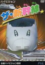 【中古】 ハイビジョン ザ・新幹線/(鉄道)