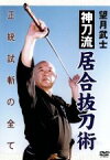 【中古】 望月武士　神刀流居合抜刀術試斬／望月武士