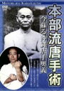 （趣味／教養）販売会社/発売会社：（株）クエスト(（株）クエスト)発売年月日：2005/07/20JAN：4941125618168沖縄空手の源流の一つである本部流。開祖・本部朝基が遺した技術を、実子である第2代宗家・本部朝正が紹介する。一撃必殺を体現したスピード重視の合理的な組手、その実演映像などを収録。