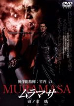 竹内力（出演、製作総指揮）,松井昇（企画、脚本、監督）,山口祥行,本宮泰風販売会社/発売会社：松竹（株）(松竹（株）)発売年月日：2005/07/29JAN：4988105044067竹内力主演のハイパー・アクション作。徳川幕府に迫害された者たちの遺恨が宿ったといわれる“妖刀”ムラマサ（村正）の封印が解かれ、危険なムラマサたちが現代に蘇ってしまう……。