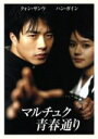 【中古】 マルチュク青春通り/ユ・ハ(監督、脚本),クォン・サンウ,ハン・ガイン