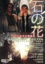 【中古】 石の花/アレクサンドル・プトゥシコ(監督),P.パジョフ(脚本、原作),I.ケレル(脚本),ウラジミール・ドルージニコフ,タマーラ・マカーロワ,F.プ...