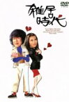 【中古】 雑居時代　DVD－BOX　II／石立鉄男,大原麗子,杉田かおる,大坂志郎,富士真奈美,山口いづみ