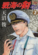 Dengeki C - 【中古】 戦海の剣−死闘−(2) ヤングジャンプC／天沼俊(著者)