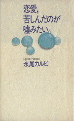 永尾カルビ【著】販売会社/発売会社：PHP研究所発売年月日：1989/11/24JAN：9784569526348