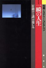 【中古】 一瞬の人生 「仕掛けと謎」の楽しみ 短篇ミステリー・コレクション／関口苑生，香山二三郎【編】