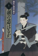 【中古】 江戸(1) 剣の道はるか 歴史小説名作館6/大衆文学研究会【編】