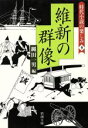 【中古】 維新の群像 時代小説の楽しみ 9 新潮文庫／アンソロジー(著者),司馬遼太郎(著者),船山馨(著者),早乙女貢(著者),綱淵謙錠(著者),海音寺潮五郎(著者),吉川英治(著者),縄田一男(編者)