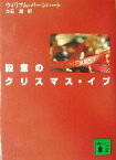 【中古】 殺意のクリスマス・イブ 講談社文庫／ウィリアム・バーンハート(著者),白石朗(訳者)