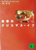 【中古】 殺意のクリスマス・イブ 講談社文庫／ウィリアム・バーンハート(著者),白石朗(訳者)