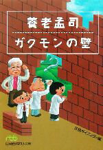 【中古】 養老孟司　ガクモンの壁 日経ビジネス人文庫／日経サ