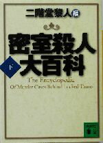 二階堂黎人(編者)販売会社/発売会社：講談社発売年月日：2003/09/12JAN：9784062738026本格ミステリーの名手たちによる謎解きのテクニックに驚愕！地上最高のゲーム「密室」の魅力が全開の一冊。　　内容：死への密室　愛川晶著．　夏の雪、冬のサンバ　歌野晶午著．　縛り首の塔の館　加賀美雅之著．　らくだ殺人事件　霞流一著．　答えのない密室　斎藤肇著．　時の結ぶ密室　柄刀一著．　チープ・トリック　西澤保彦著．　密室講義の系譜　小森健太朗著．　日本の密室ミステリ案内　横井司著．　虎よ、虎よ、爛爛と　狩久著．　ブリキの鵞鳥の問題　エドワード・D．ホック著　村上和久訳