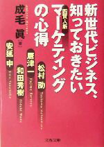 【中古】 新世代ビジネス、知っておきたい四賢人版マーケティングの心得 文春文庫／成毛真(著者)