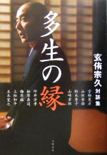 【中古】 多生の縁 玄侑宗久対談集／玄侑宗久(著者)