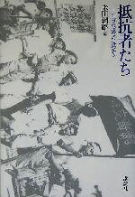 【中古】 抵抗者たち 証言・戦後史の現場から／米田綱路(編者)