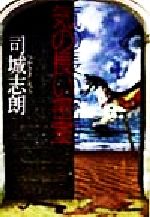 【中古】 気の長い密室 ハルキ文庫／司城志朗(著者)