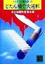 【中古】 どたん場で大逆転 ミステリー傑作選 35 講談社文庫／日本推理作家協会(編者)