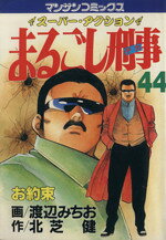 まるごし刑事 第44巻