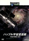 【中古】 ディスカバリーチャンネル　ハッブル宇宙望遠鏡：宇宙の神秘に迫る／（ドキュメンタリー）