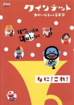 【中古】 クインテット　ゆかいな5人の音楽家　なに！これ！／（キッズ）