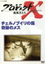 【中古】 プロジェクトX 挑戦者たち 第VIII期 チェルノブイリの傷 奇跡のメス/国井雅比古,田口トモロヲ,膳場貴子