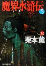 【中古】 魔界水滸伝(5) ハルキ文庫ホラー文庫／栗本薫(著者)